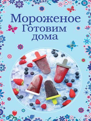 cover image of Мороженое. Готовим дома